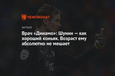 Антон Шунин - Александр Родионов - Врач «Динамо»: Шунин — как хороший коньяк. Возраст ему абсолютно не мешает - championat.com