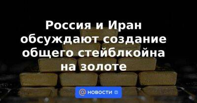 Россия и Иран обсуждают создание общего стейблкойна на золоте - smartmoney.one - Россия - Иран - Астрахань