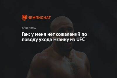 Фрэнсис Нганн - Сириль Ган - Ган: у меня нет сожалений по поводу ухода Нганну из UFC - championat.com - Франция - Гана