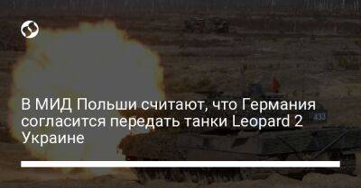 Матеуш Моравецкий - Петр Вавжик - В МИД Польши считают, что Германия согласится передать танки Leopard 2 Украине - liga.net - Украина - Германия - Польша - Берлин