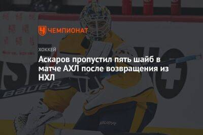 Ярослав Аскаров - Аскаров пропустил пять шайб в матче АХЛ после возвращения из НХЛ - championat.com - Техас - Чехия - Омск
