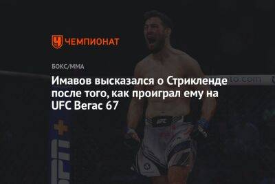 Шон Стрикленд - Имавов высказался о Стрикленде после того, как проиграл ему на UFC Вегас 67 - championat.com - Франция - респ. Дагестан