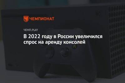 В 2022 году в России увеличился спрос на аренду консолей - championat.com - Россия