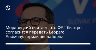 Матеуш Моравецкий - Джо Байден - Моравецкий считает, что ФРГ быстро согласится передать Leopard. Упомянул призывы Байдена - liga.net - США - Украина - Англия - Германия - Польша - Берлин