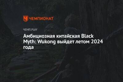 Когда выйдет игра Black Myth: Wukong - championat.com