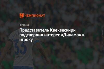 Представитель Квеквескири подтвердил интерес «Динамо» к игроку - championat.com - Москва