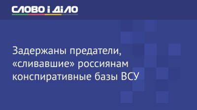 Задержаны предатели, «сливавшие» россиянам конспиративные базы ВСУ - ru.slovoidilo.ua - Украина - Херсон - Одесса