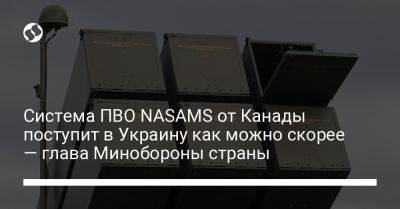 Анита Ананд - Система ПВО NASAMS от Канады поступит в Украину как можно скорее — глава Минобороны страны - liga.net - США - Украина - Канада