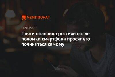 Дмитрий Галов - Почти половина россиян после поломки смартфона просят его починиться самому - championat.com