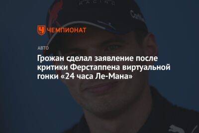 Максим Ферстаппен - Ромен Грожан - Грожан сделал заявление после критики Ферстаппеном виртуальной гонки «24 часа Ле-Мана» - championat.com
