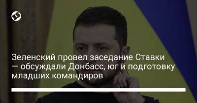 Владимир Зеленский - Зеленский провел заседание Ставки — обсуждали Донбасс, юг и подготовку младших командиров - liga.net - Украина - Донецкая обл.