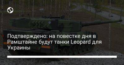 Подтверждено: на повестке дня в Рамштайне будут танки Leopard для Украины - liga.net - Украина - Германия - Польша - Берлин - Финляндия