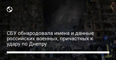 СБУ обнародовала имена и данные российских военных, причастных к удару по Днепру - liga.net - Украина