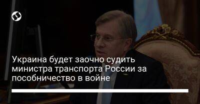 Виталий Савельев - Украина будет заочно судить министра транспорта России за пособничество в войне - liga.net - Россия - Украина - Крым - Запорожская обл. - Херсонская обл. - Донецкая обл.