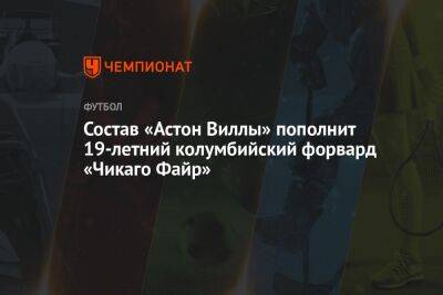 Состав «Астон Виллы» пополнит 19-летний колумбийский форвард «Чикаго Файр» - championat.com - Колумбия