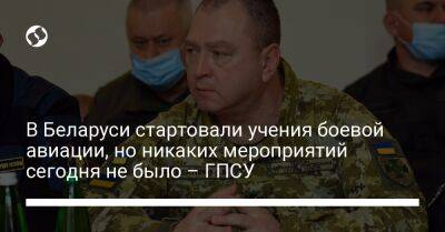 Сергей Дейнеко - В Беларуси стартовали учения боевой авиации, но никаких мероприятий сегодня не было – ГПСУ - liga.net - Россия - Украина - Белоруссия - Белгородская обл. - Воронежская обл. - Брянская обл.