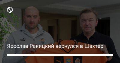 Ярослав Ракицкий - Ярослав Ракицкий вернулся в Шахтер - liga.net - Россия - Украина - Санкт-Петербург