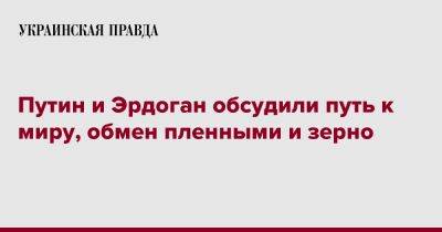 Владимир Путин - Тайип Эрдоган - Путин и Эрдоган обсудили путь к миру, обмен пленными и зерно - pravda.com.ua - Россия - Украина - Турция