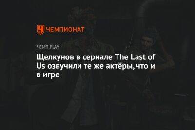 Щелкунов в сериале The Last of Us озвучили те же актёры, что и в игре - championat.com - Twitter