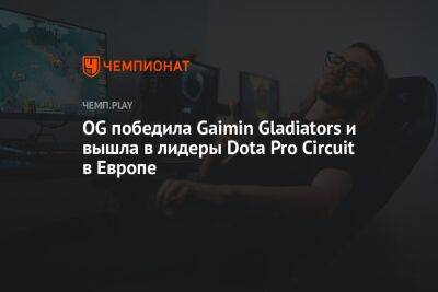 OG победила Gaimin Gladiators и вышла в лидеры Dota Pro Circuit в Европе - championat.com - Lima - county Major