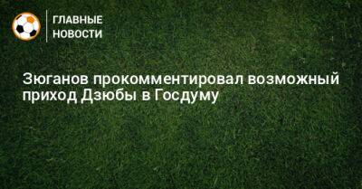 Зюганов прокомментировал возможный приход Дзюбы в Госдуму - bombardir.ru - Россия