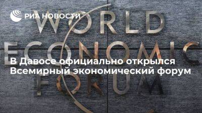 Клаус Шваб - В Давосе официально открылось пятьдесят третье заседание Всемирного экономического форума - smartmoney.one - Россия - Украина