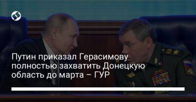 Владимир Путин - Андрей Юсов - Путин приказал Герасимову полностью захватить Донецкую область до марта – ГУР - liga.net - Россия - Украина - Киев - Донецкая обл.