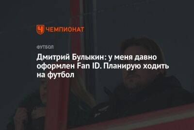 Роман Павлюченко - Дмитрий Булыкин - Егор Кабак - Дмитрий Булыкин: у меня давно оформлен Fan ID. Планирую ходить на футбол - championat.com - Россия - Сочи - Нижний Новгород - Самара