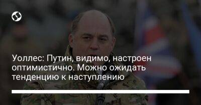 Владимир Путин - Бен Уоллес - Сергей Суровикин - Валерий Герасимов - Уоллес: Путин, видимо, настроен оптимистично. Можно ожидать тенденцию к наступлению - liga.net - Россия - Украина - Англия - Донецкая обл.