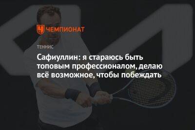 Роман Сафиуллин - Сафиуллин: я стараюсь быть топовым профессионалом, делаю всё возможное, чтобы побеждать - championat.com - Россия - Австралия