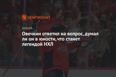 Александр Овечкин - Ли Он - Овечкин ответил на вопрос, думал ли он в юности, что станет легендой НХЛ - championat.com - Россия - Вашингтон