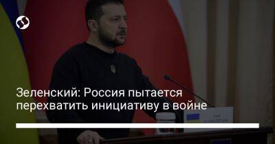 Владимир Зеленский - Зеленский: Россия пытается перехватить инициативу в войне - liga.net - Россия - Украина