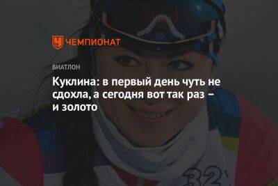 Лариса Куклина - Куклина: в первый день чуть не сдохла, а сегодня вот так раз – и золото - championat.com - Россия - Рыбинск