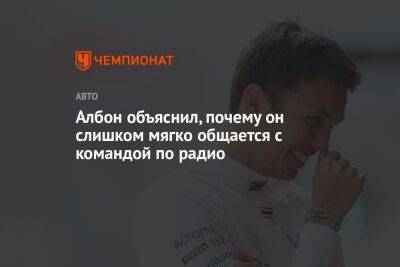 Алексей Албон - Албон объяснил, почему он слишком мягко общается с командой по радио - championat.com