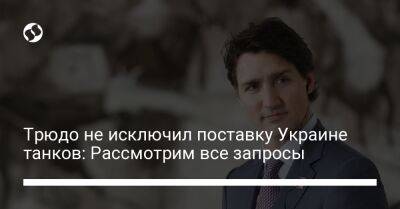 Владимир Зеленский - Джастин Трюдо - Михаил Подоляк - Трюдо не исключил поставку Украине танков: Рассмотрим все запросы - liga.net - Россия - Украина - Киев - Германия - Канада