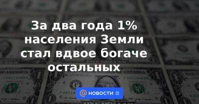 За два года 1% населения Земли стал вдвое богаче остальных - smartmoney.one - Индия