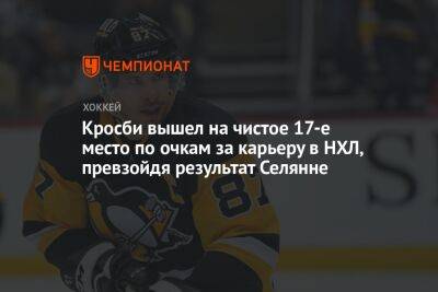 Александр Овечкин - Сидни Кросби - Кросби вышел на чистое 17-е место по очкам за карьеру в НХЛ, превзойдя результат Селянне - championat.com - США - Вашингтон - Нью-Йорк