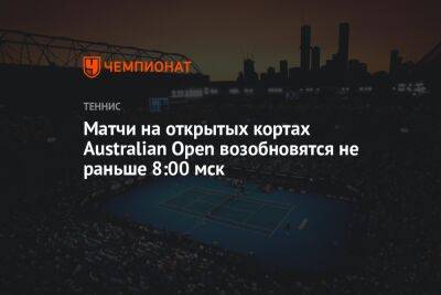 Рафаэль Надаль - Эшли Барти - Даниэль Коллинз - Матчи на открытых кортах Australian Open возобновятся не раньше 8:00 мск - championat.com - Австралия