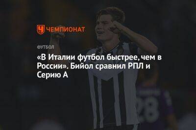 Яка Бийол - «В Италии футбол быстрее, чем в России». Бийол сравнил РПЛ и Серию А - championat.com - Москва - Россия - Италия