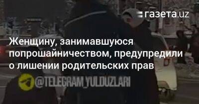 Женщину, занимавшуюся попрошайничеством в Ташкенте, предупредили о лишении родительских прав - gazeta.uz - Узбекистан - Самаркандская обл. - Ташкент