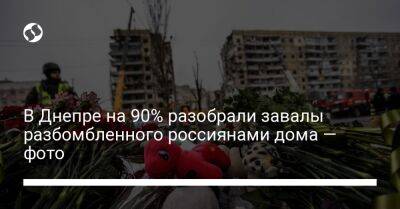 Валентин Резниченко - В Днепре на 90% разобрали завалы разбомбленного россиянами дома — фото - liga.net - Украина - Днепропетровск