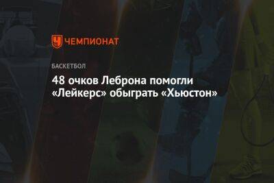 Джеймс Леброн - 48 очков Леброна помогли «Лейкерс» обыграть «Хьюстон» - championat.com - Лос-Анджелес