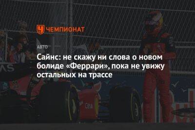 Максим Ферстаппен - Франческо Баньяя - Сайнс: не скажу ни слова о новом болиде «Феррари», пока не увижу остальных на трассе - championat.com