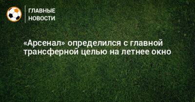 Деклан Райс - «Арсенал» определился с главной трансферной целью на летнее окно - bombardir.ru