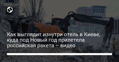 Как выглядит изнутри отель в Киеве, куда под Новый год прилетела российская ракета – видео - liga.net - Россия - Украина - Киев