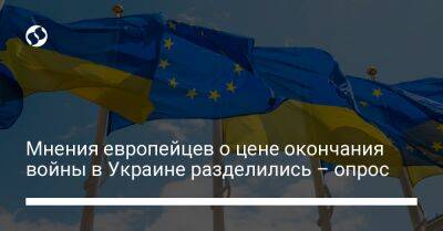 Мнения европейцев о цене окончания войны в Украине разделились – опрос - liga.net - Австрия - Украина - Германия - Польша - Голландия - Португалия