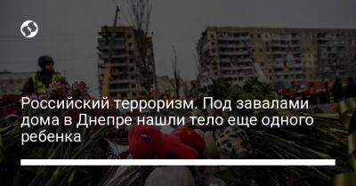 Кирилл Тимошенко - Российский терроризм. Под завалами дома в Днепре нашли тело еще одного ребенка - liga.net - Украина - Киев