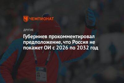 Дмитрий Губерниев - Губерниев прокомментировал предположение, что Россия не покажет ОИ с 2026 по 2032 год - championat.com - Россия - Белоруссия