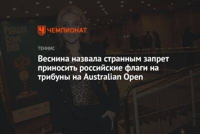 Елена Веснина - Георгий Горностаев - Веснина назвала странным запрет приносить российские флаги на трибуны на Australian Open - championat.com - Австралия