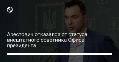 Алексей Арестович - Арестович отказался от статуса внештатного советника Офиса президента - liga.net - Украина